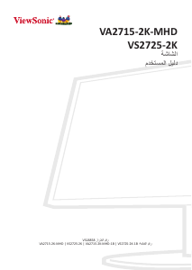 كتيب فيوسونيك VA2715-2K-MHD-1B شاشة LCD