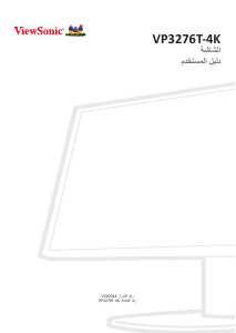 كتيب فيوسونيك VP3276T-4K شاشة LCD