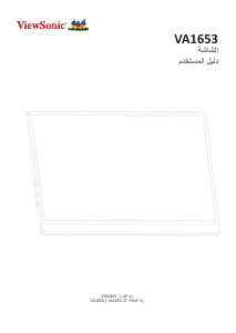 كتيب فيوسونيك VA1653-1T شاشة LCD