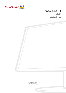 كتيب فيوسونيك VA24E2-H شاشة LCD