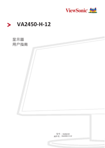说明书 优派 VA2450-H-12 液晶显示器