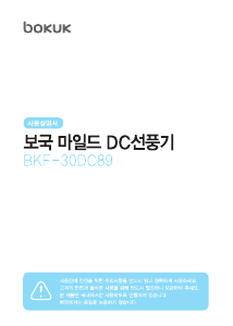 사용 설명서 보국 BKF-30DC89 선풍기