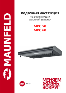 Руководство Maunfeld MPC 50 Кухонная вытяжка
