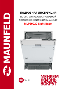 Руководство Maunfeld MLP60020 Light Beam Посудомоечная машина