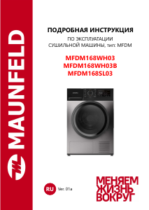 Руководство Maunfeld MFDM168WH03B Сушильная машина