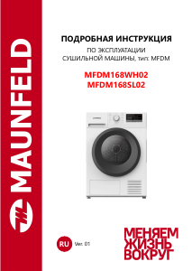 Руководство Maunfeld MFDM168SL02 Сушильная машина