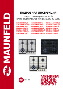 Руководство Maunfeld EGHE.64.63CW/G Варочная поверхность