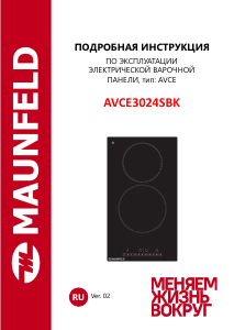 Руководство Maunfeld AVCE3024SBK Варочная поверхность