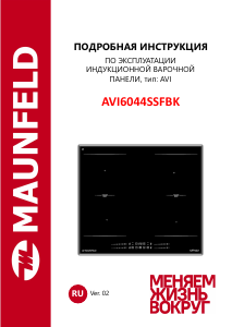 Руководство Maunfeld AVI6044SSFBK Варочная поверхность