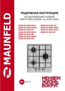 Руководство Maunfeld EGHS.43.33STS-ES/G Варочная поверхность