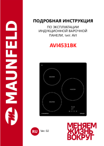 Руководство Maunfeld AVI4531BK Варочная поверхность