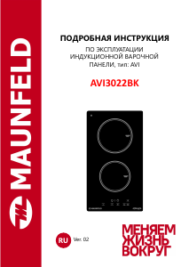 Руководство Maunfeld AVI3022BK Варочная поверхность