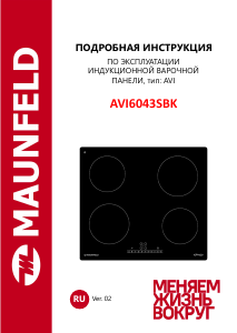 Руководство Maunfeld AVI6043SBK Варочная поверхность