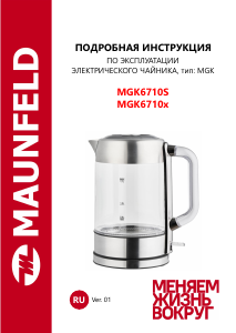 Руководство Maunfeld MGK6710S Чайник
