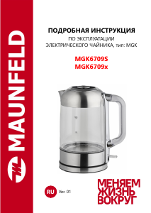 Руководство Maunfeld MGK6709S Чайник