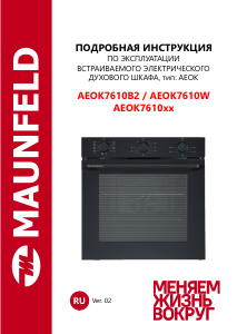 Руководство Maunfeld AEOK7610B2 духовой шкаф