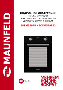 Руководство Maunfeld EOEM519PB духовой шкаф