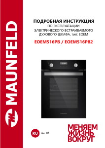Руководство Maunfeld EOEM516PB2 духовой шкаф