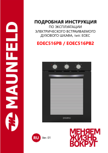 Руководство Maunfeld EOEC516PB2 духовой шкаф
