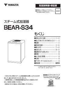 説明書 山善 BEAR-S34 加湿器