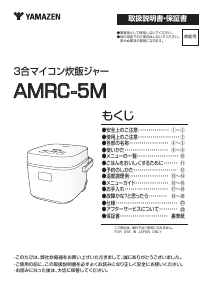 説明書 山善 AMRC-5M 炊飯器