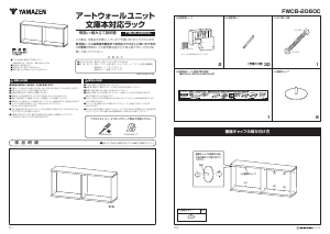 説明書 山善 FWCB-2060C 棚
