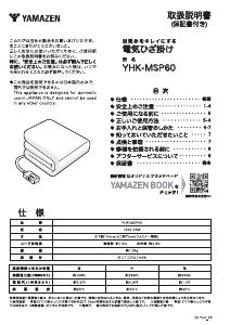 説明書 山善 YHK-MSP60 電子毛布