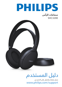 كتيب فيليبس SHC3200 سماعة الرأس