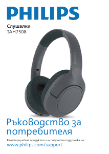 Наръчник Philips TAH7508BK Слушалка
