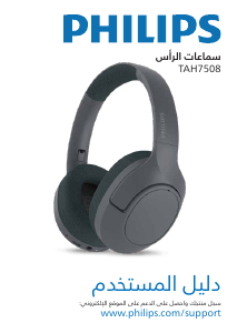 كتيب فيليبس TAH7508BK سماعة الرأس