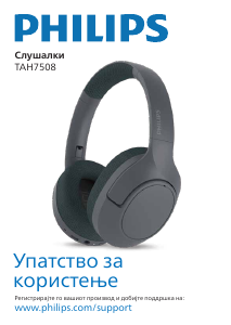 Прирачник Philips TAH7508WT Слушалки