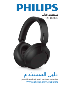 كتيب فيليبس TAH8000EBK سماعة الرأس
