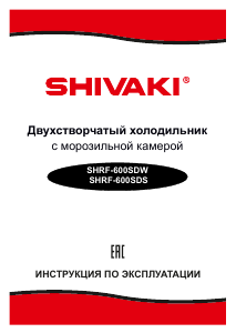 Руководство Shivaki SHRF-600SDS Холодильник с морозильной камерой