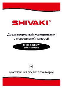 Руководство Shivaki SHRF-600SDW Холодильник с морозильной камерой