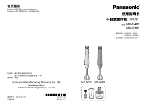 说明书 松下MX-S301手持式搅拌机