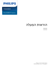 מדריך Philips 65OLED807 טלוויזיית OLED