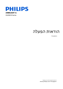 מדריך Philips 77OLED810 Ambilight טלוויזיית OLED