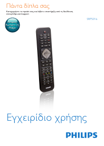 Εγχειρίδιο Philips SRP5016 Τηλεχειριστήριο