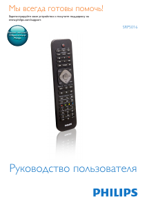 Руководство Philips SRP5016 Пульт дистанционного управления