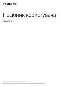 Посібник Samsung HW-B650D Система домашнього кінотеатру