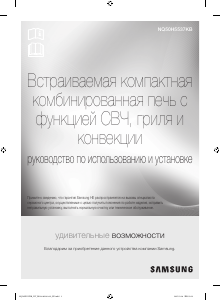 Руководство Samsung NQ50H5537KB/EU Микроволновая печь