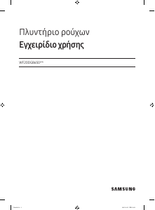 Εγχειρίδιο Samsung WF20DG8650BW Πλυντήριο