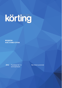 Руководство Körting KHC67806ICPGN Кухонная вытяжка