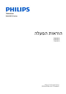 מדריך Philips 65MLED810 טלוויזיית LED
