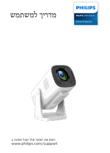 מדריך Philips NPX250 NeoPix מקרן