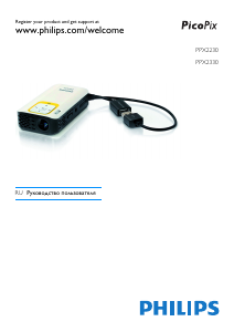 Руководство Philips PPX2330 PicoPix Проектор