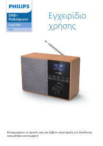 Εγχειρίδιο Philips TAR5505 Ραδιόφωνο