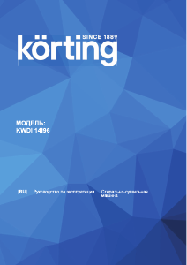 Руководство Körting KWDI14I96 Стиральная машина с сушилкой