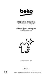 Εγχειρίδιο BEKO B3WFU 782C WB Πλυντήριο
