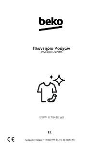 Εγχειρίδιο BEKO B5WF U 79418 WB Πλυντήριο